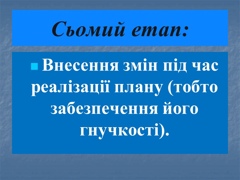 Сьомий етап: Внесення змін під час реалізації плану (тобто забезпечення його гнучкості).